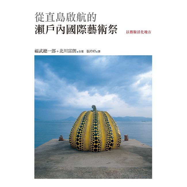 從直島啟航的瀨戶內國際藝術祭:以藝術活化地方