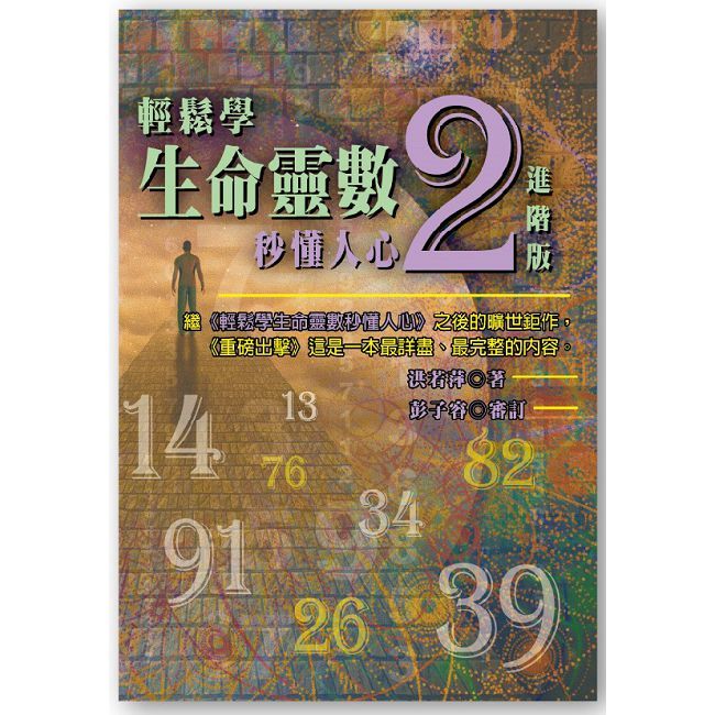 輕鬆學生命靈數，秒懂人心２--進階版