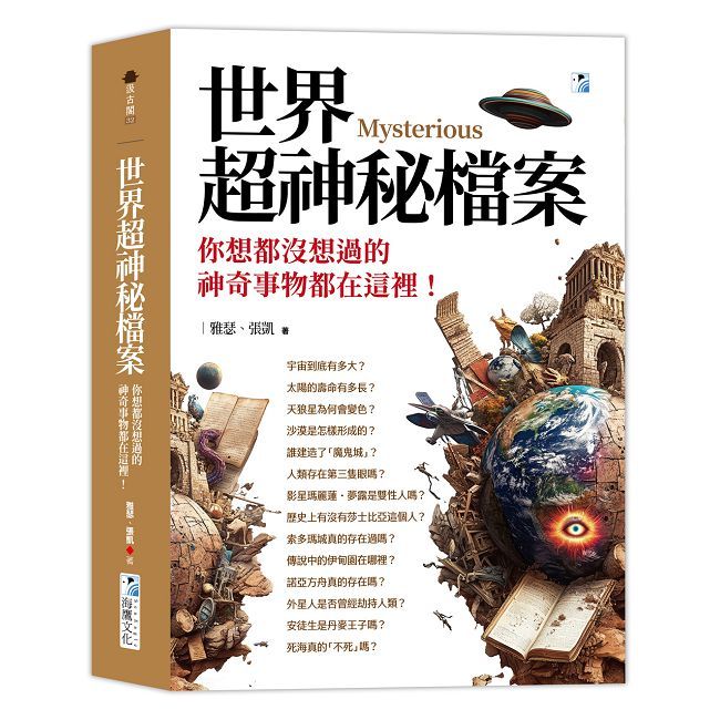世界超神秘檔案：你想都沒想過的神奇事物都在這裡！
