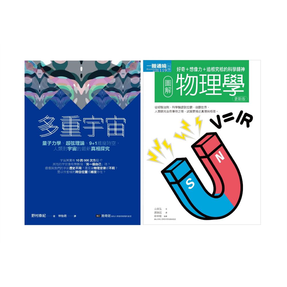宇宙物理科學套書(共二冊)多重宇宙+圖解物理學