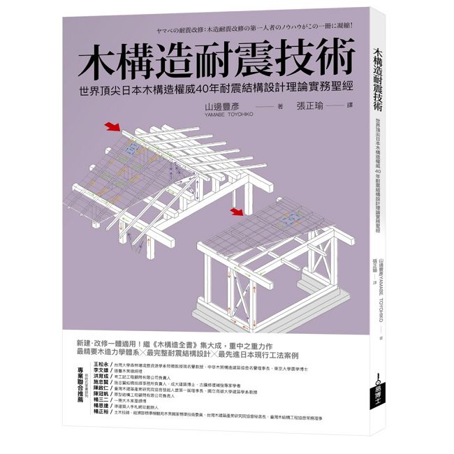 木構造耐震技術:世界頂尖日本木構造權威40年耐震結構設計理論實務聖經
