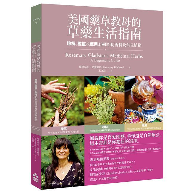 美國藥草教母的草藥生活指南:瞭解、種植及使用33種廚房香料及常見植物