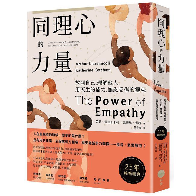 同理心的力量【25年暢銷經典】放開自己,理解他人,用天生的能力,撫慰受傷的靈魂