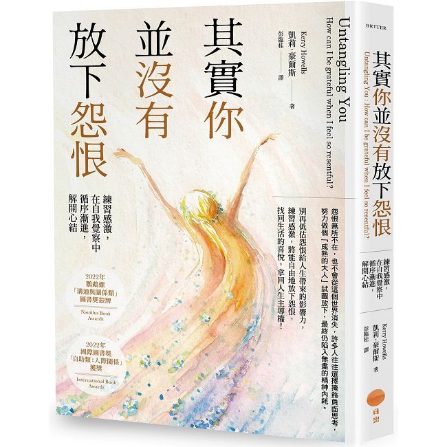其實你並沒有放下怨恨:練習感激,在自我覺察中循序漸進,解開心結
