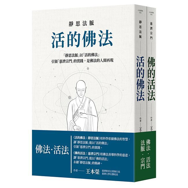 活的佛法:靜思法脈.佛的活法:慈濟宗門(套書)