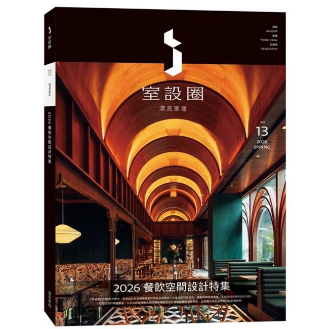 i室設圈│漂亮家居(13)2026餐飲空間設計特集