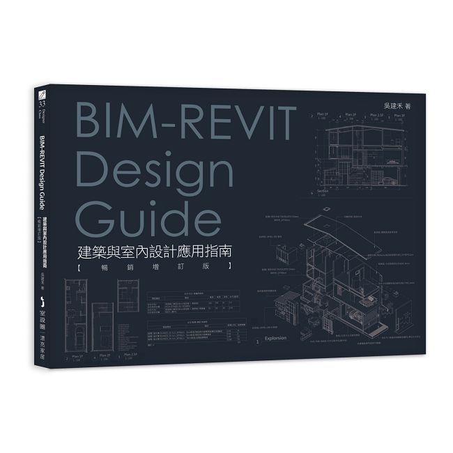 BIM-REVIT Design Guide建築與室內設計應用指南【暢銷增訂版】