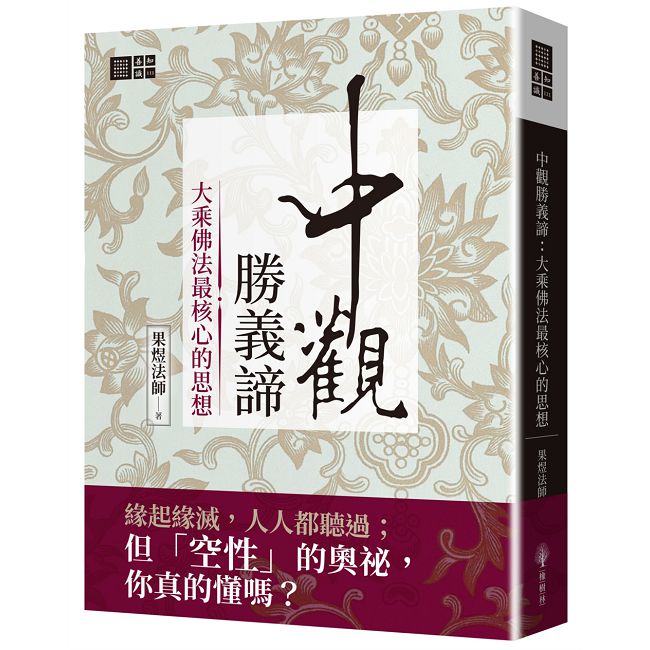 中觀勝義諦：大乘佛法最核心的思想