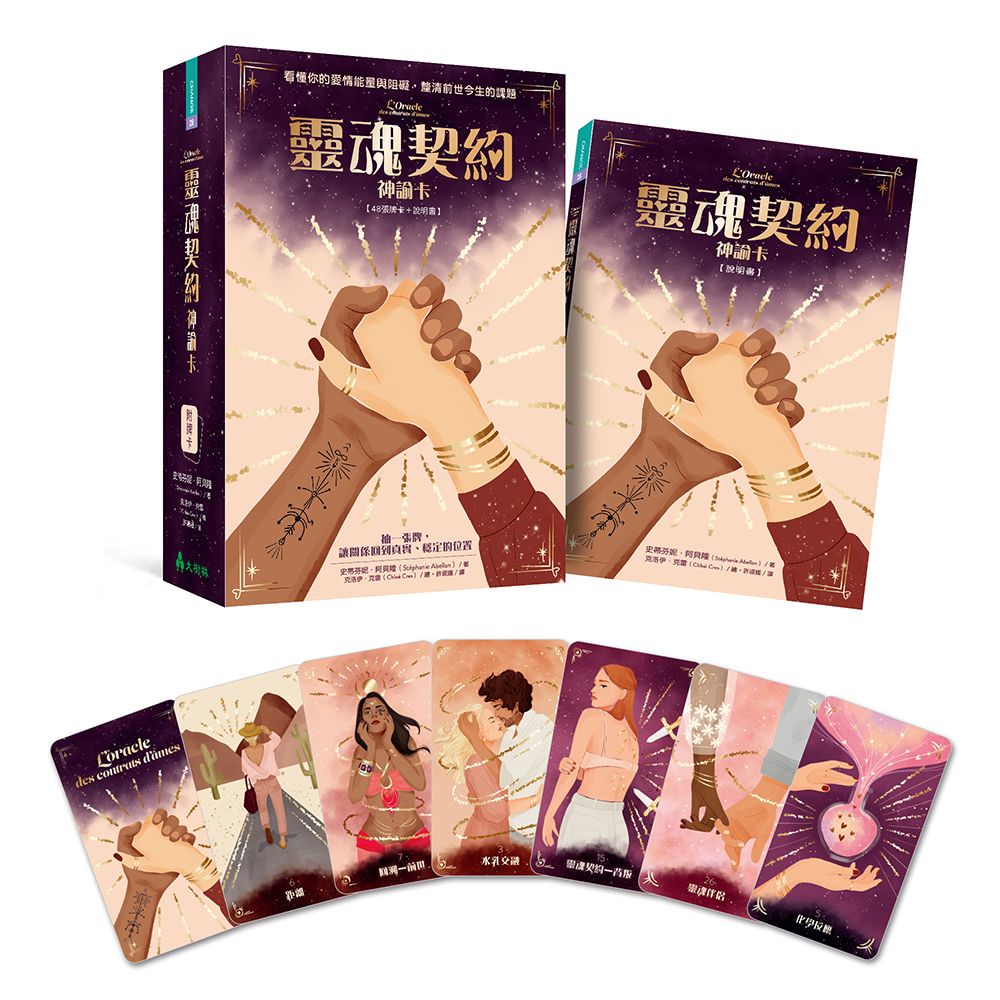 靈魂契約神諭卡:看懂你的愛情能量與阻礙,釐清前世今生的課題