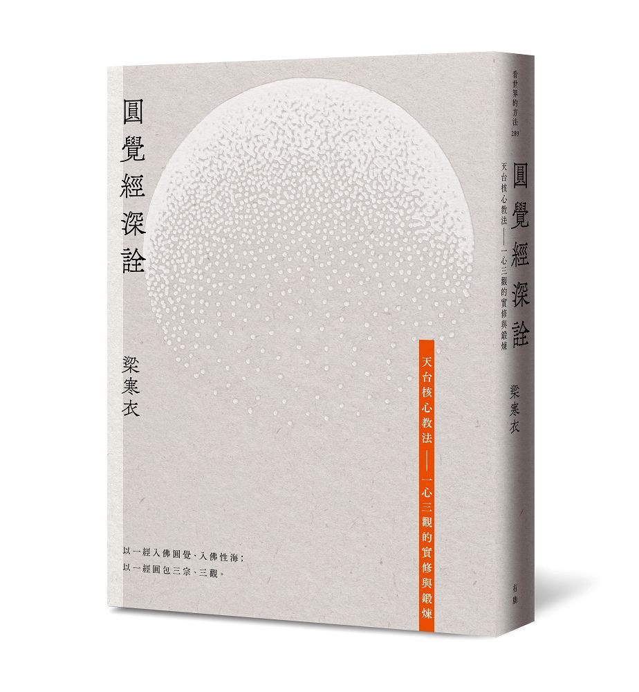 圓覺經深詮:天台核心教法—一心三觀的實修與鍛煉