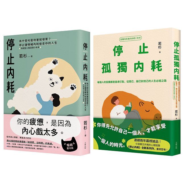不再迷惘孤獨,終結自我內耗二部曲【停止內耗+停止孤獨內耗】