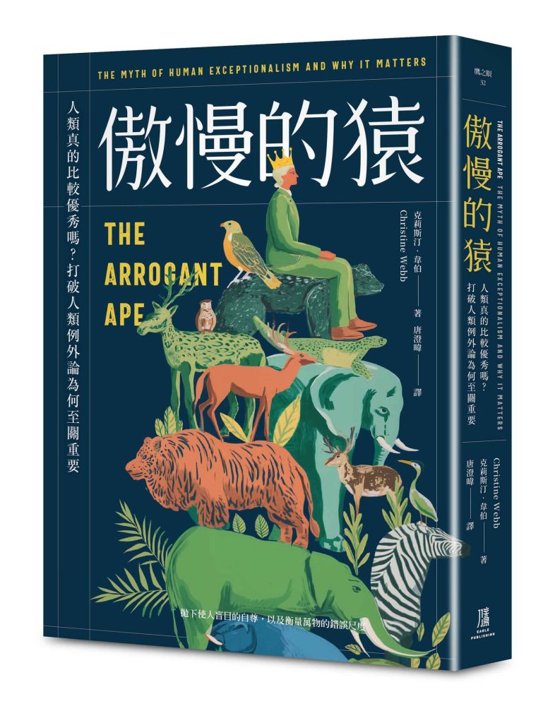 傲慢的猿:人類真的比較優秀嗎?打破人類例外論為何至關重要