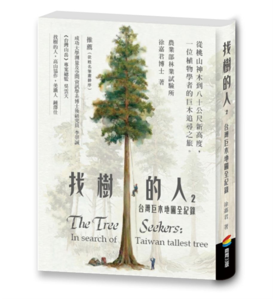 找樹的人(2)台灣巨木地圖全紀錄(震撼全台紀錄片《神木之島》故事源頭/徐嘉君第一手紀錄)
