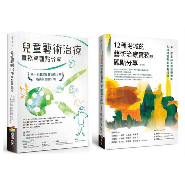 兒童藝術治療實務套書(12種場域的藝術治療實務與觀點分享【修訂版】+兒童藝術治療實務與觀點分享)