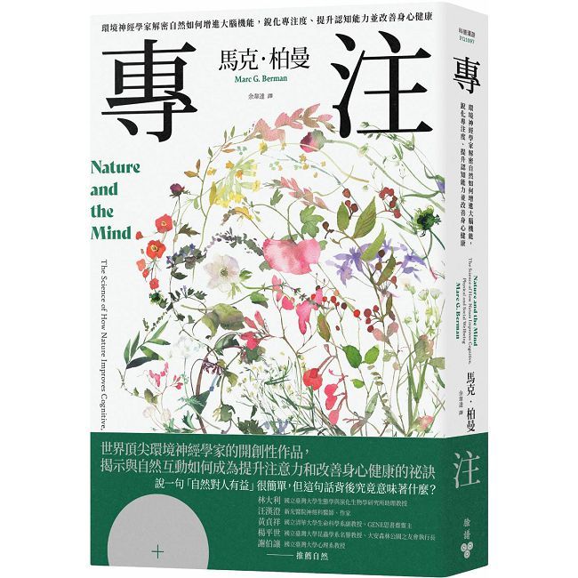 專注:環境神經學家解密自然如何增進大腦機能,銳化專注度、提升認知能力並改善身心健康