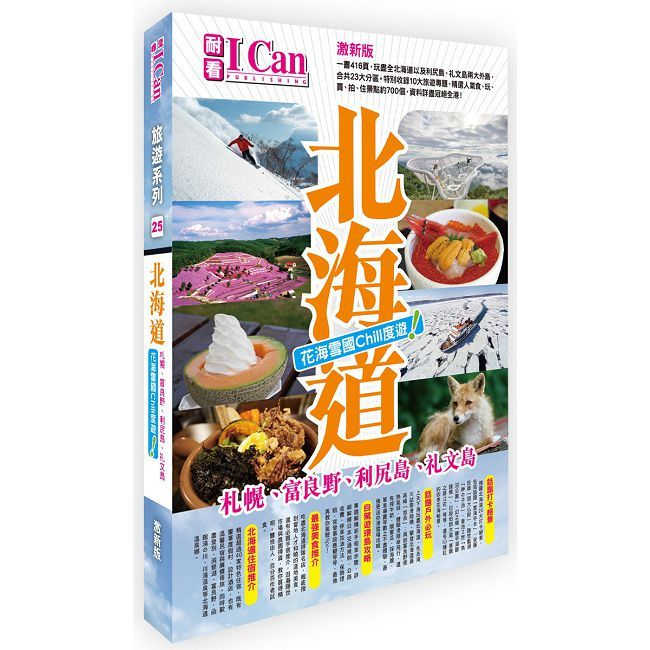 I Can旅遊系列25《北海道 花海雪國Chill度遊!》激新版