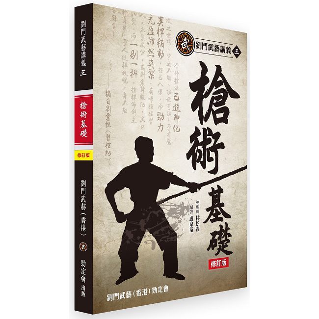 劉門武藝講義(3)《槍術基礎》修訂版