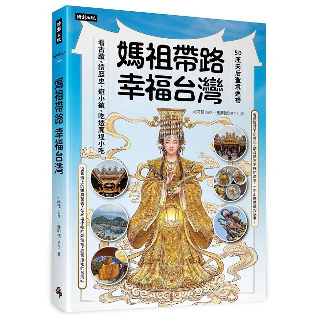 媽祖帶路,幸福台灣:50座天后聖境巡禮,看古蹟、讀歷史、遊小鎮、吃透廟埕小吃