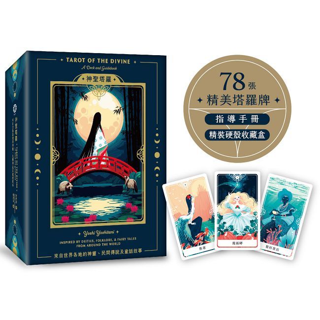 神聖塔羅:來自世界各地的神靈、民間傳說及童話故事(78張精美塔羅牌+指導手冊+精裝硬殼收藏盒)