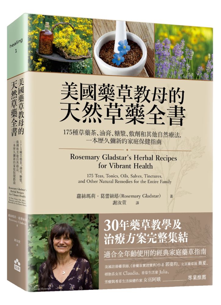 美國藥草教母的天然草藥全書
