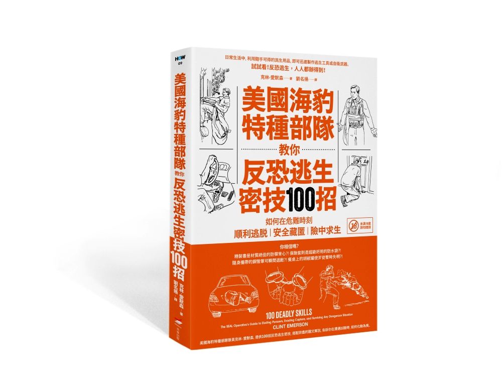 美國海豹特種部隊教你反恐逃生密技100招:如何在危難時刻順利逃脫、安全藏匿、險中求生【18禁】