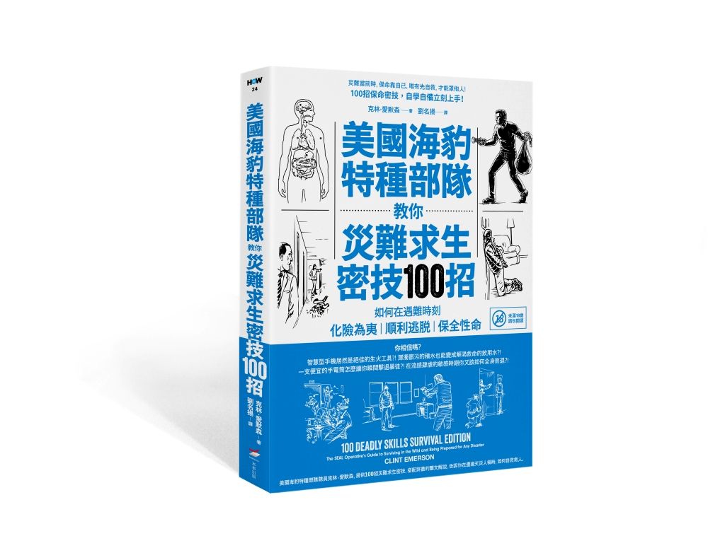 美國海豹特種部隊教你災難求生密技100招:如何在遇難時刻化險為夷、順利逃脫、保全性命【18禁】