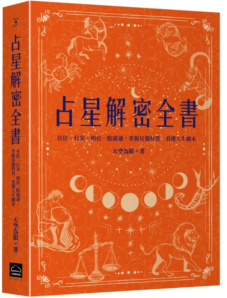 占星解密全書【一針見血版】宮位、行星、相位一點就通,掌握星盤特質,看懂人生劇本