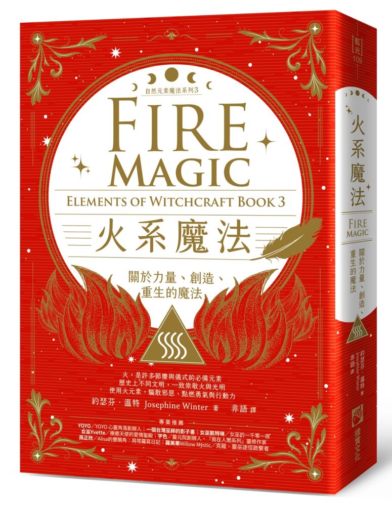 自然元素魔法系列（3）火系魔法：關於力量、創造、重生的魔法