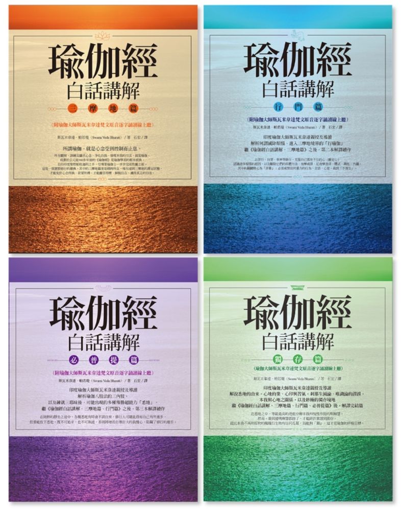 瑜伽經白話講解全系列（瑜伽大師斯瓦米韋達梵文原音逐字誦讀線上聽）（四冊）