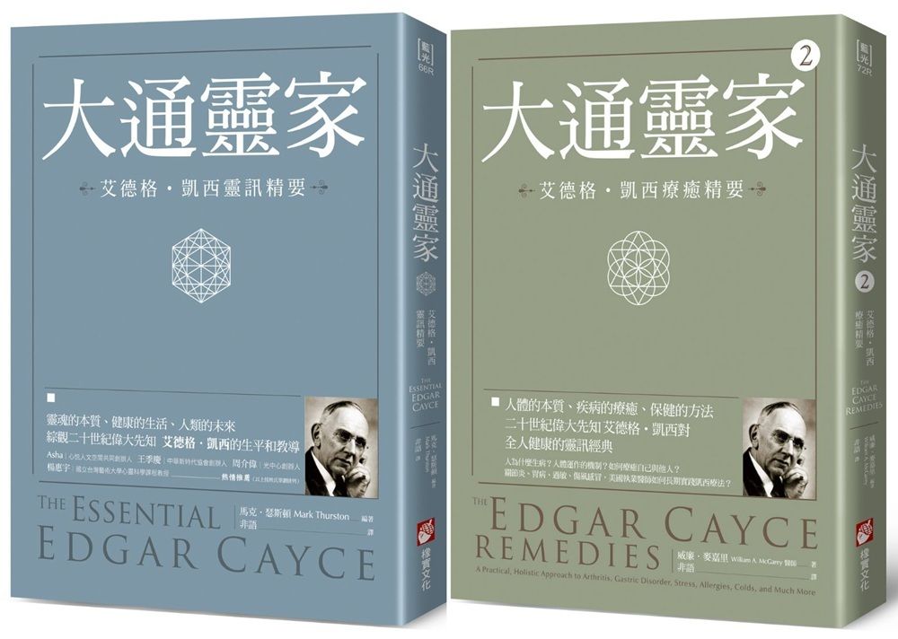 沉睡先知艾德格•凱西全人療癒系列(二冊)