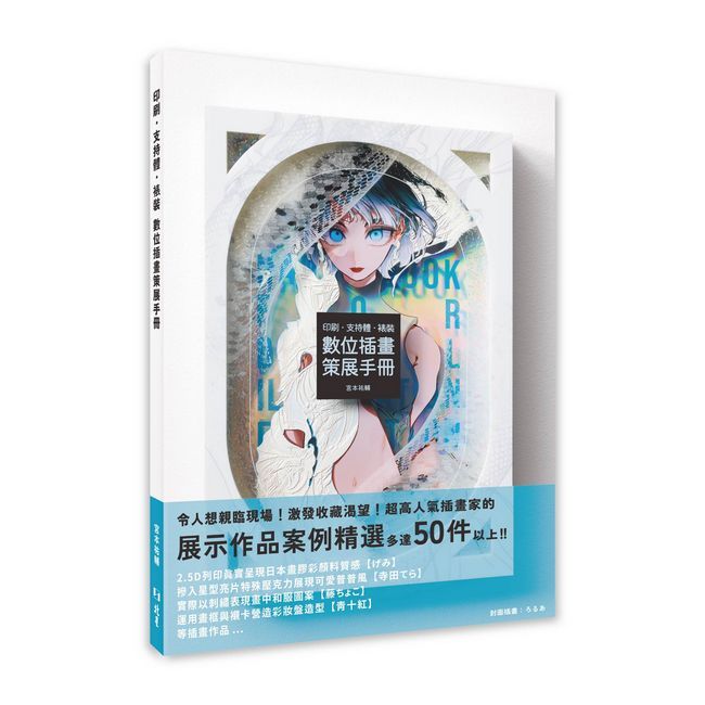 印刷•支持體•裱裝:數位插畫策展手冊