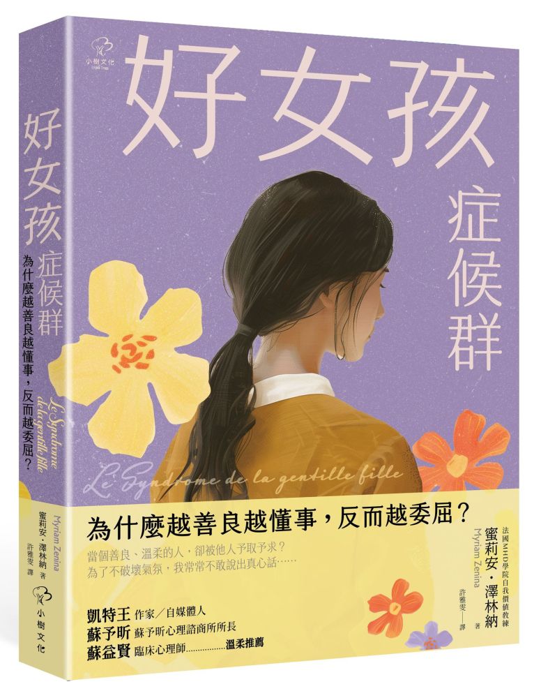 好女孩症候群【為什麼越善良越懂事,反而越委屈?】