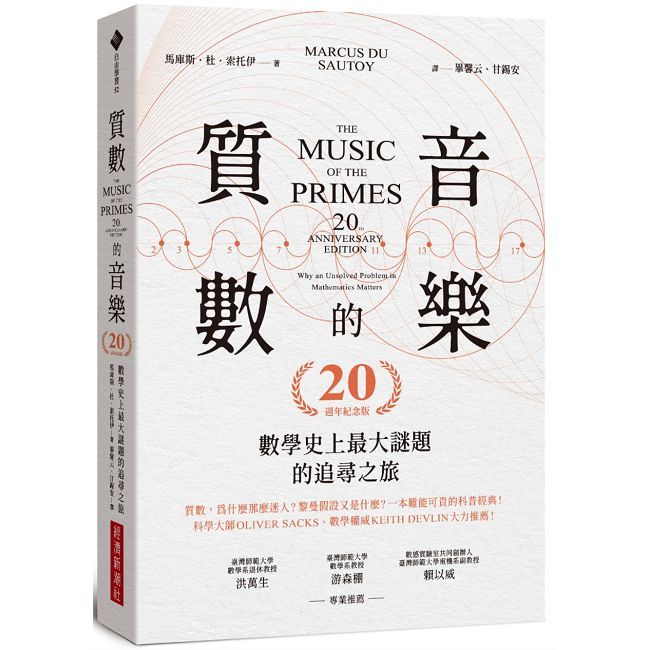 質數的音樂：數學史上最大謎題的追尋之旅（20週年紀念版）