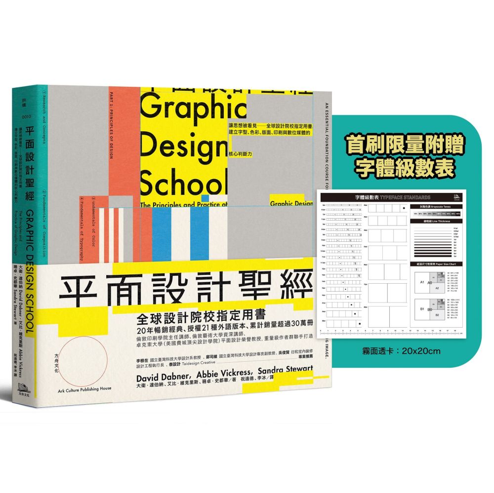 平面設計聖經【限量附贈字體級數表|設計師實戰必備!】