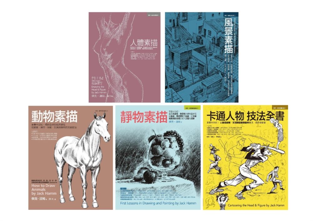 Jack Hamm經典素描+卡通人物全教程(共五冊)
