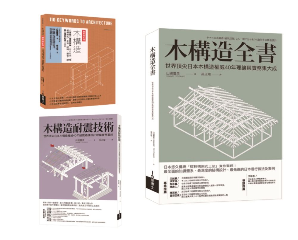 木構造-山邊豐彥集大成套書(共三冊)木構造全書+木構造耐震技術+木構造
