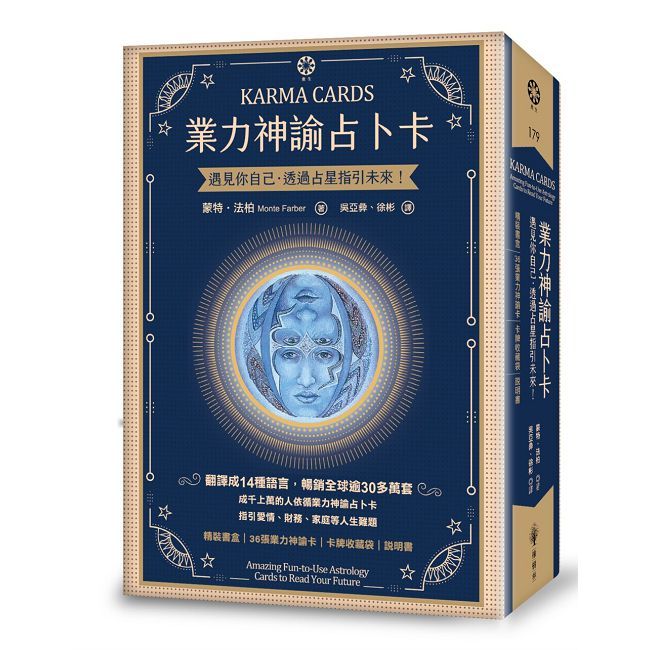 業力神諭占卜卡──遇見你自己•透過占星指引未來！（精裝書盒+36張業力神諭卡+卡牌收藏袋+說明書）
