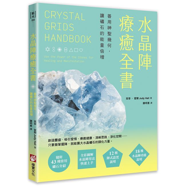 水晶陣療癒全書:善用神聖幾何,讓礦石的能量倍增(隨附:43種常用礦石介紹)