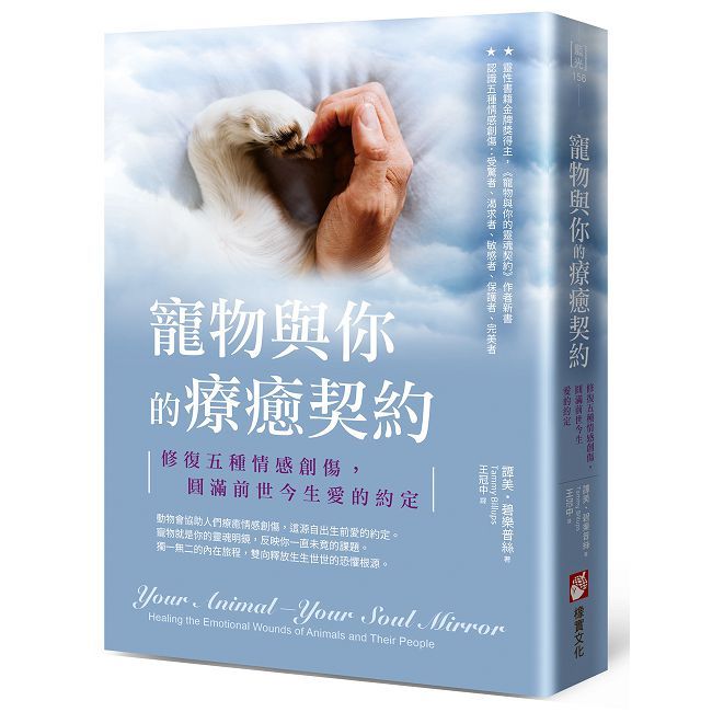 寵物與你的療癒契約：修復五種情感創傷，圓滿前世今生愛的約定