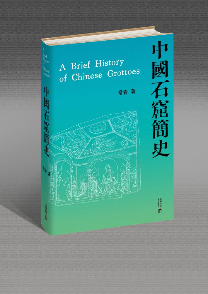 中國石窟簡史(精裝)
