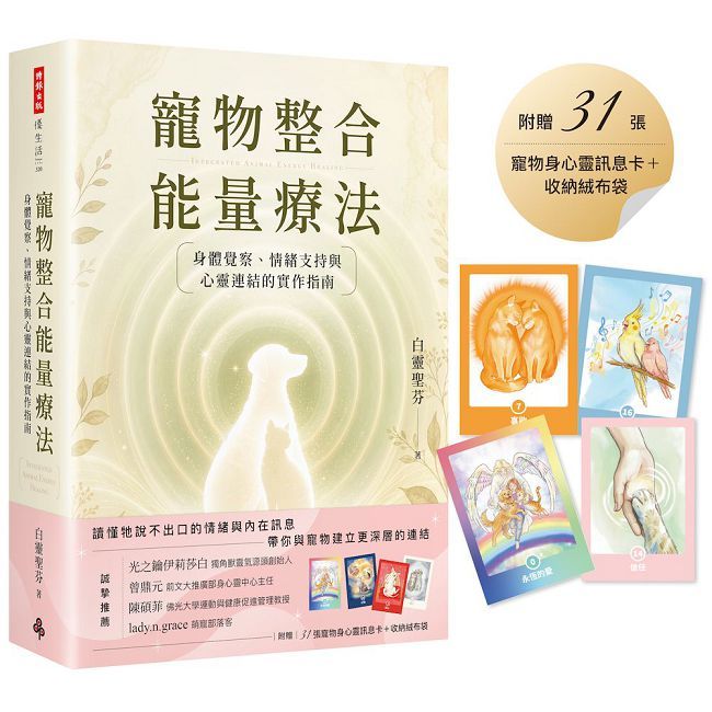 寵物整合能量療法:身體覺察、情緒支持與心靈連結的實作指南