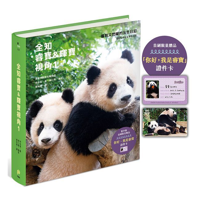 全知睿寶&輝寶視角(1)睿智又閃耀的出生日記,愛寶樂園官方授權!(精裝)