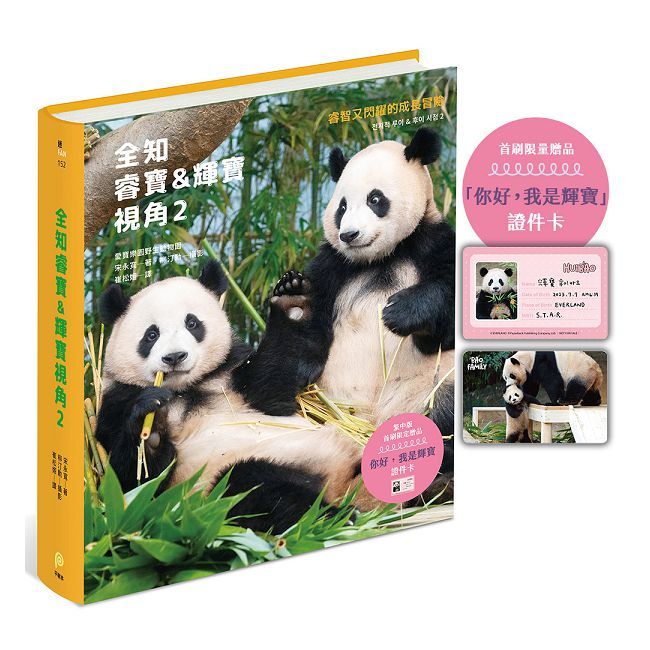 全知睿寶&輝寶視角(2)睿智又閃耀的成長冒險,愛寶樂園官方授權!(精裝)