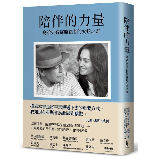 陪伴的力量（傑出演員布魯斯•威利之妻，親歷失智症照顧的真情分享）
