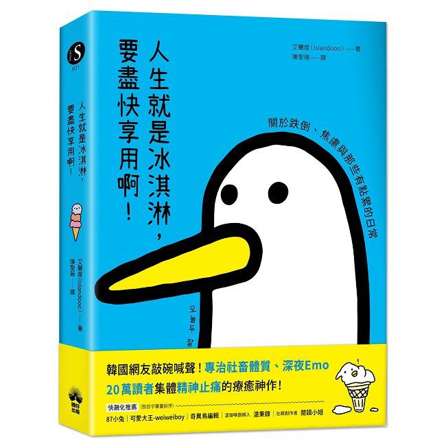人生就是冰淇淋，要盡快享用啊！關於跌倒、焦慮與那些有點累的日常