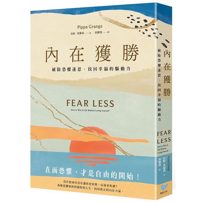 內在獲勝:破除恐懼迷思,找回幸福的驅動力(全新珍藏版)
