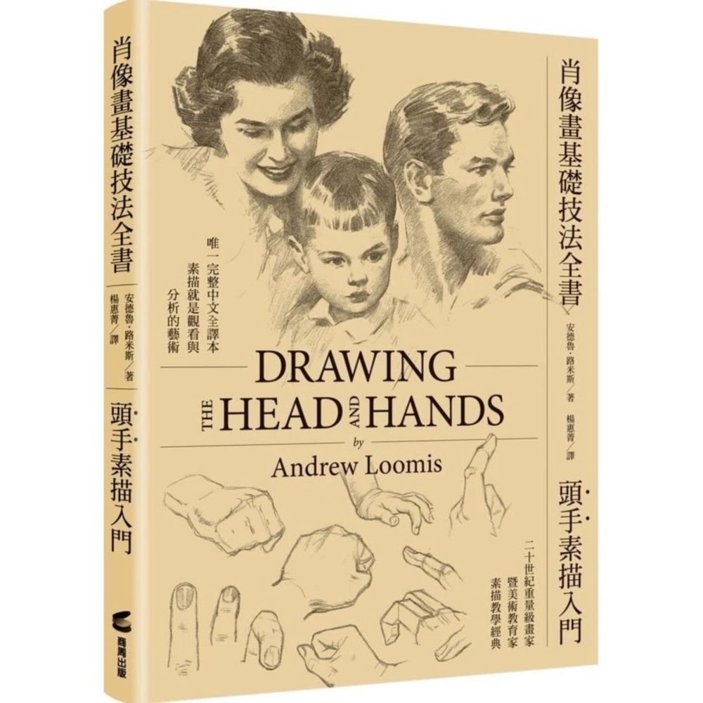 肖像畫基礎技法全書︰頭手素描入門【人物素描學習者必備的經典指南】(精裝)