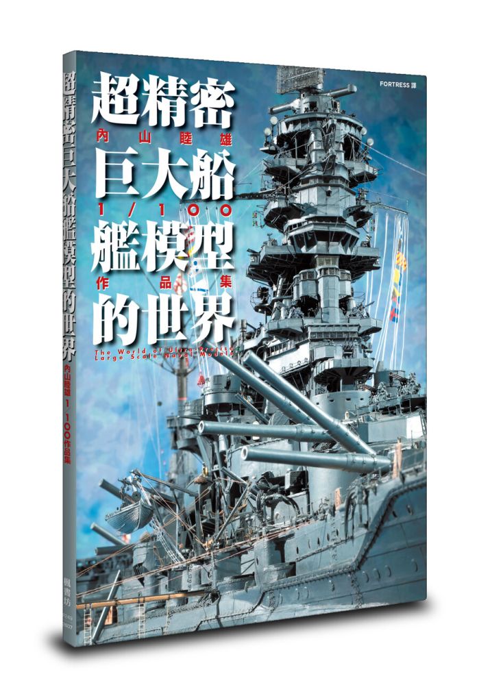 超精密巨大船艦模型的世界:内山睦雄1/100作品集
