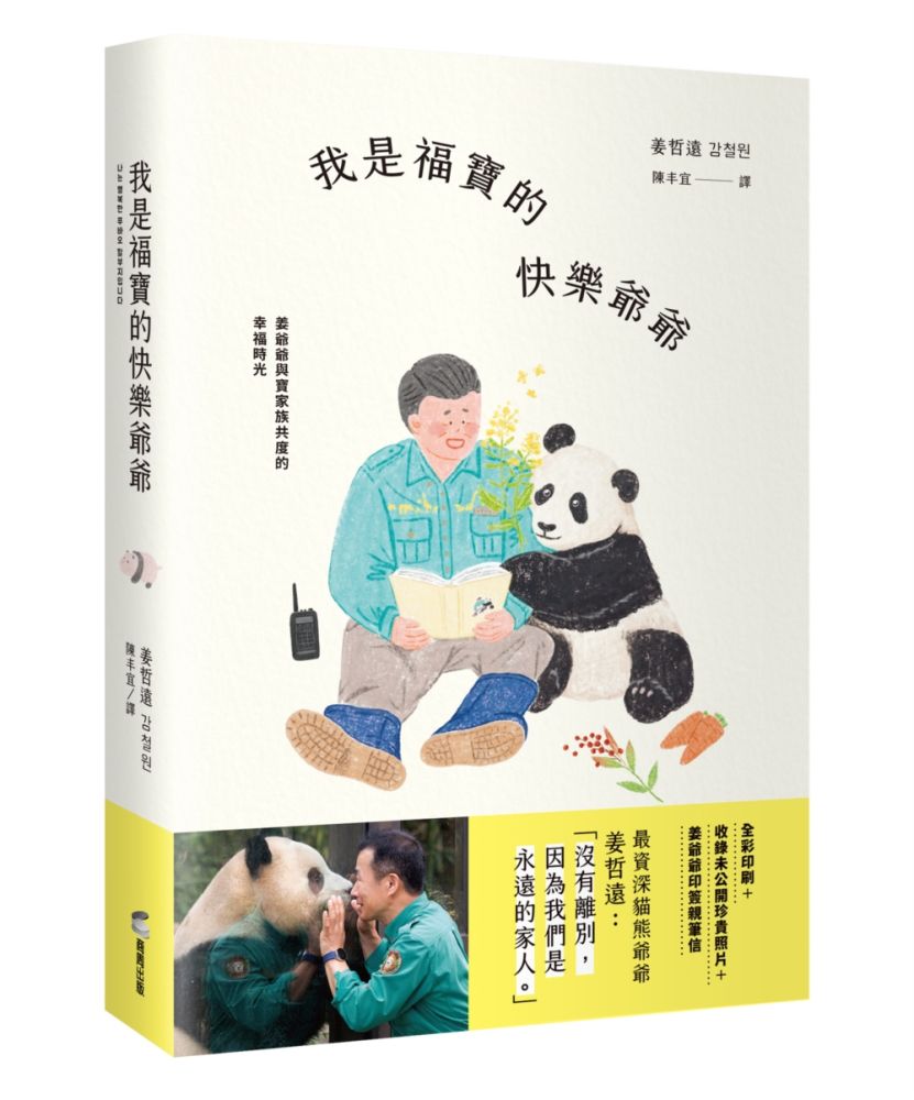我是福寶的快樂爺爺:姜爺爺與寶家族共度的幸福時光
