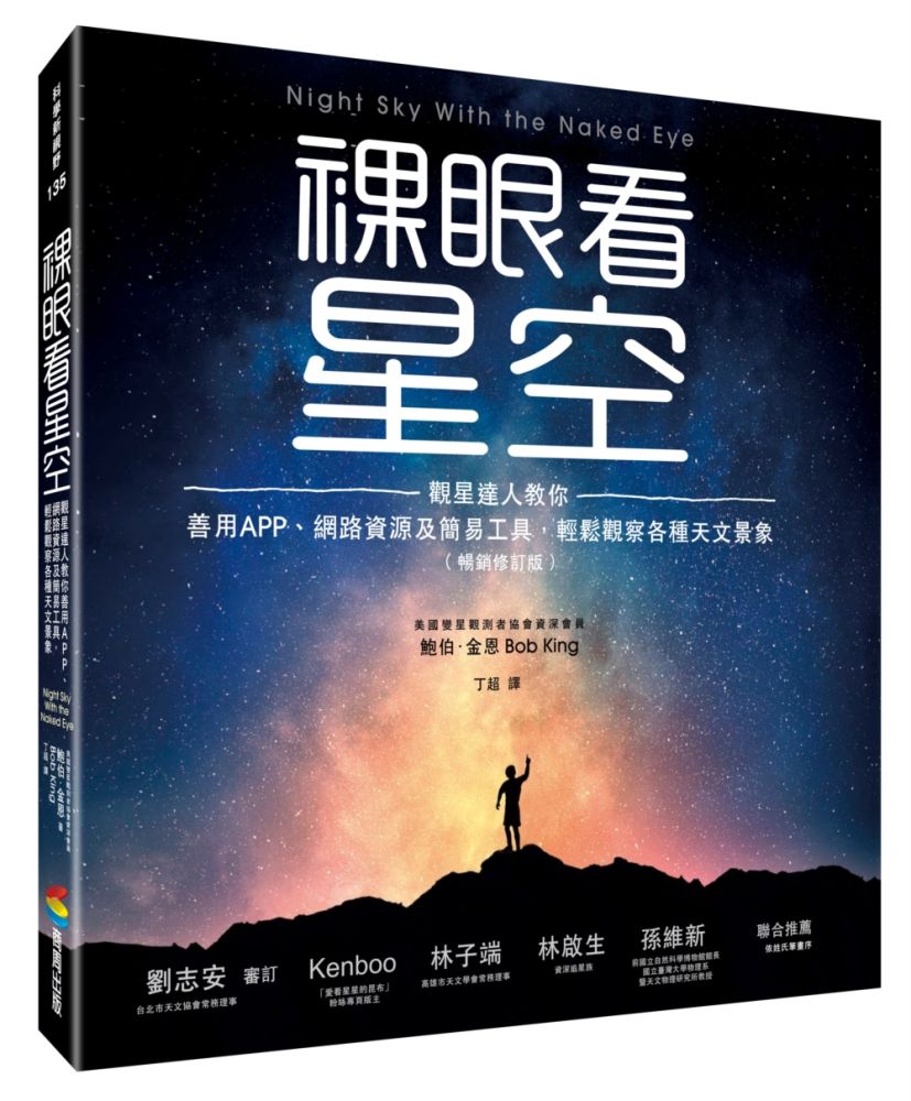 裸眼看星空(暢銷修訂版)觀星達人教你善用APP、網路資源及簡易工具,輕鬆觀察各種天文景象